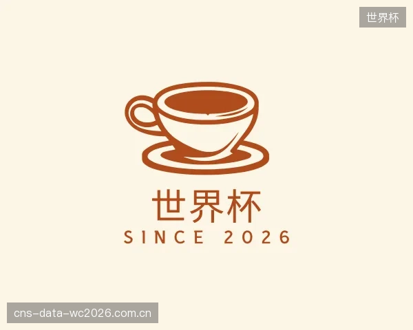 介绍世界杯机构