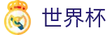 FIFA 2026世界杯买球软件 | 盘口推荐 · 世界杯大小球下注实时水位